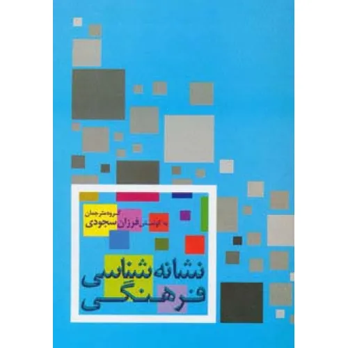 کتاب نشانه شناسی فرهنگی