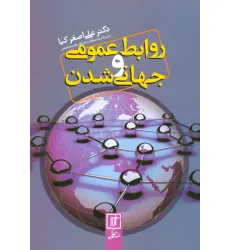 کتاب روابط عمومی و جهانی شدن