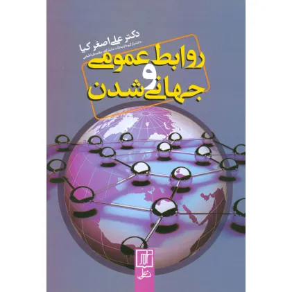 کتاب روابط عمومی و جهانی شدن