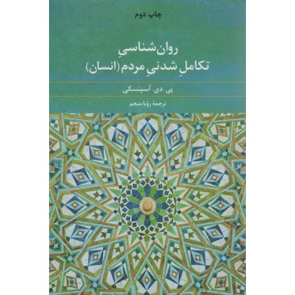 کتاب روان شناسی تکامل شدنی مردم (انسان)