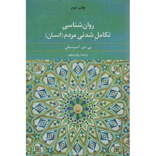 کتاب روان شناسی تکامل شدنی مردم (انسان)