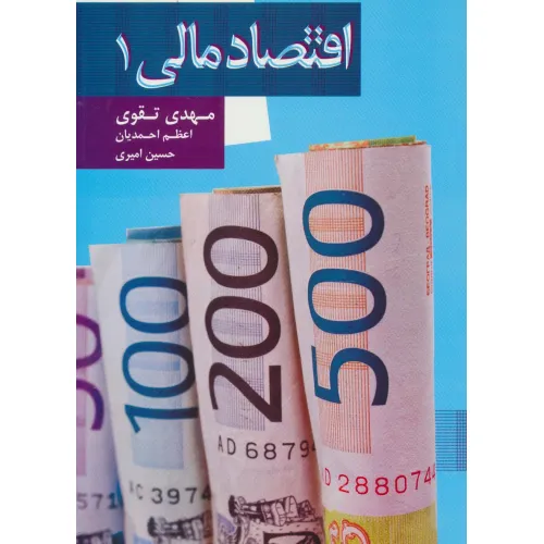 کتاب اقتصاد مالی 1