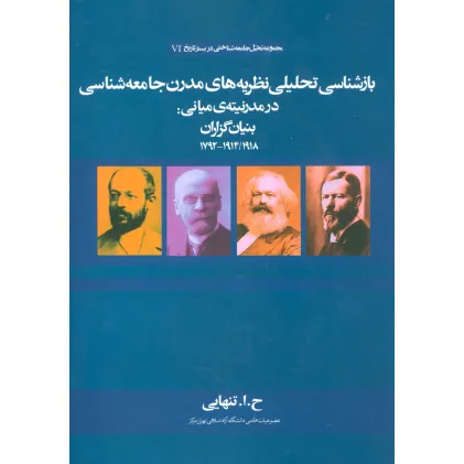 کتاب بازشناسی تحلیلی نظریه های مدرن جامعه شناسی در مدرنیته ی میانی:بنیان گذاران کتاب بازشناسی تحلیلی نظریه های مدرن جامعه شناسی در مدرنیته ی میانی:بنیان گذاران