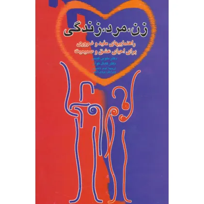 کتاب زن،مرد،زندگی (راهنماییهای مفید و ضروری برای احیای عشق و صمیمت)