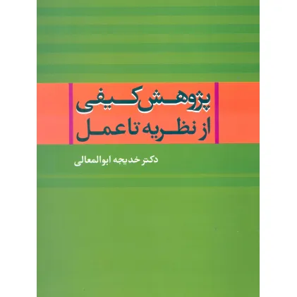 کتاب پژوهش کیفی از نظریه تا عمل