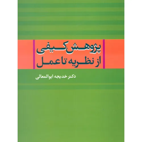کتاب پژوهش کیفی از نظریه تا عمل