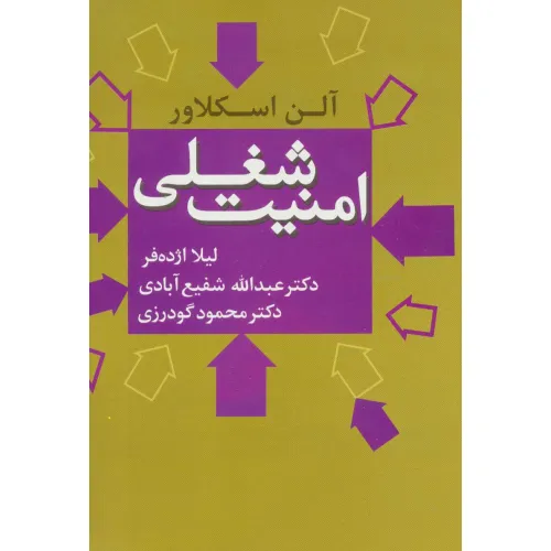 کتاب امنیت شغلی