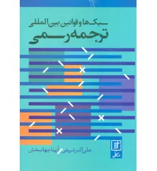 کتاب سبک ها و قوانین بین المللی ترجمه رسمی (2زبانه)