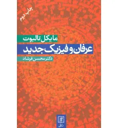 کتاب عرفان و فیزیک جدید