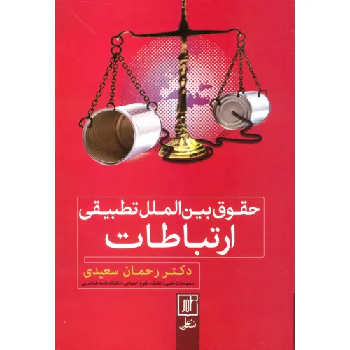 کتاب حقوق بین الملل تطبیقی ارتباطات