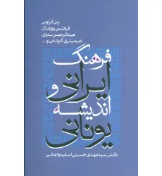کتاب فرهنگ ایرانی و اندیشه یونانی