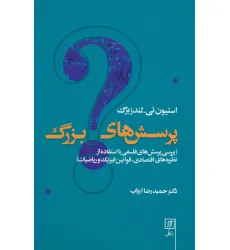 کتاب پرسش های بزرگ (بررسی پرسش های فلسفی با استفاده از نظریه های اقتصادی،قوانین فیزیک و ریاضیات)