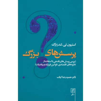 کتاب پرسش های بزرگ (بررسی پرسش های فلسفی با استفاده از نظریه های اقتصادی،قوانین فیزیک و ریاضیات)