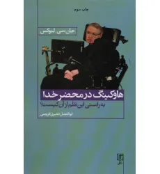 کتاب هاوکینگ در محضر خدا (به راستی این نظم از آن کیست؟)