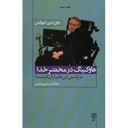 کتاب هاوکینگ در محضر خدا (به راستی این نظم از آن کیست؟)
