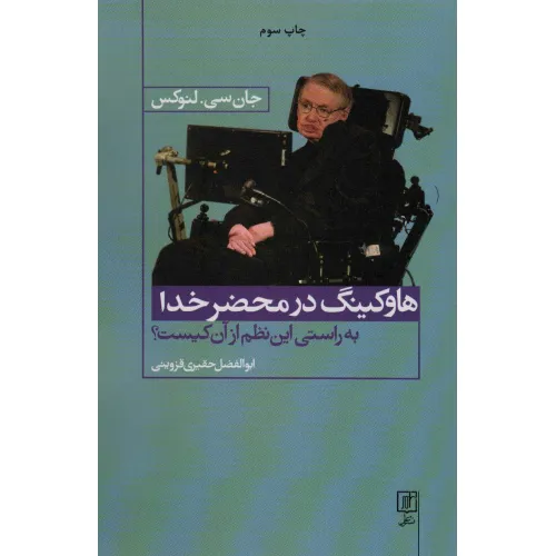 کتاب هاوکینگ در محضر خدا (به راستی این نظم از آن کیست؟)