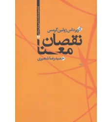 کتاب نقصان معنا (مجموعه نشانه شناسی و زبان شناسی 8)