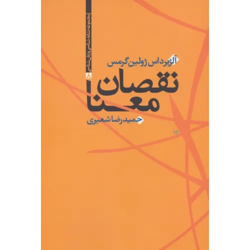کتاب نقصان معنا (مجموعه نشانه شناسی و زبان شناسی 8)