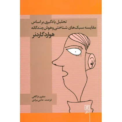 کتاب تحلیل یادگیری براساس مقایسه سبک های شناختی و هوش چندگانه