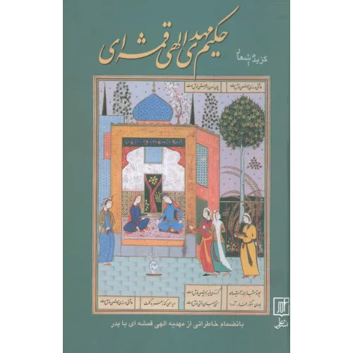کتاب گزیده اشعار حکیم مهدی الهی قمشه ای