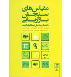 کتاب مقیاس های سنجش بازاریابی (راهنمای سنجش عملکرد بازاریابی)