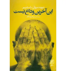 کتاب این آخرین وداع نیست