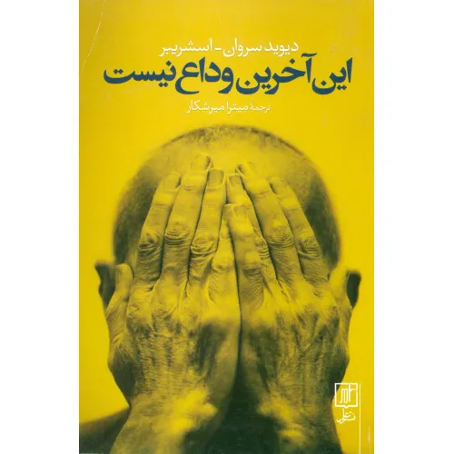 کتاب این آخرین وداع نیست