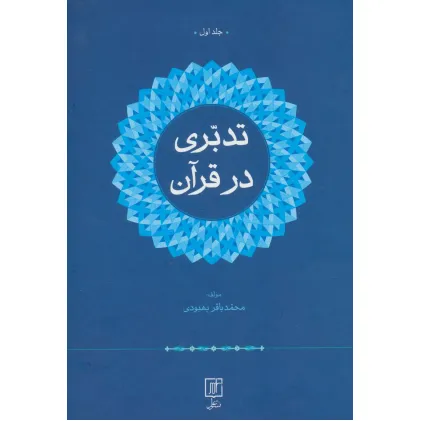 کتاب تدبری در قرآن (2جلدی)