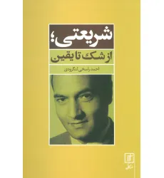 کتاب شریعتی؛از شک تا یقین