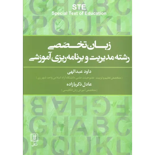 کتاب زبان تخصصی رشته مدیریت و برنامه ریزی آموزشی (2زبانه)