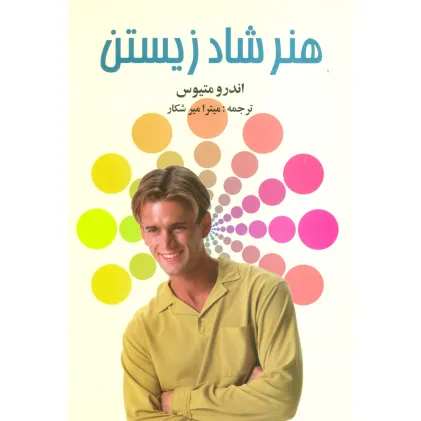 کتاب هنر شاد زیستن