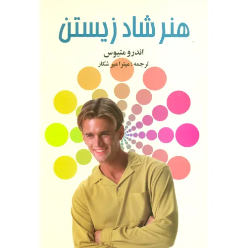 کتاب هنر شاد زیستن