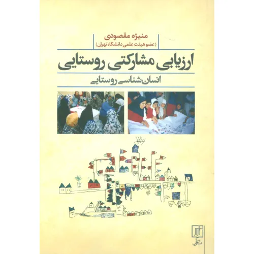 کتاب ارزیابی مشارکتی روستایی (انسان شناسی روستایی)