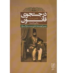 کتاب در جستجوی قانون (زندگی و اندیشه میرزا یوسف خان مستشارالدوله)