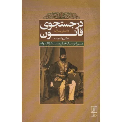 کتاب در جستجوی قانون (زندگی و اندیشه میرزا یوسف خان مستشارالدوله)