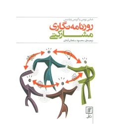 کتاب روزنامه نگاری مشارکتی کتاب روزنامه نگاری مشارکتی
