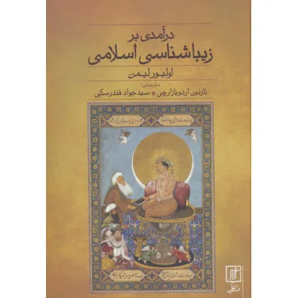 کتاب درآمدی بر زیباشناسی اسلامی