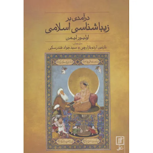 کتاب درآمدی بر زیباشناسی اسلامی