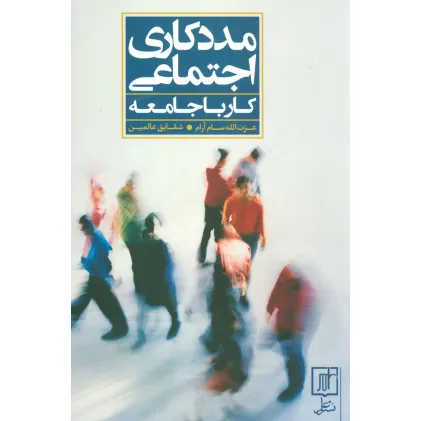 کتاب مددکاری اجتماعی (کار با جامعه)