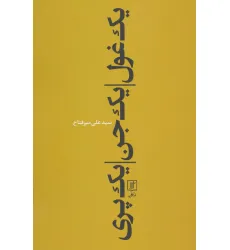 کتاب یک غول،یک جن،یک پری
