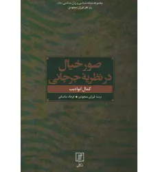 کتاب صور خیال در نظریه جرجانی