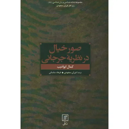 کتاب صور خیال در نظریه جرجانی