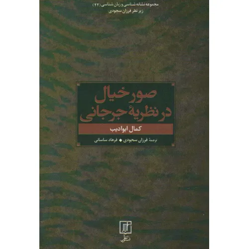 کتاب صور خیال در نظریه جرجانی