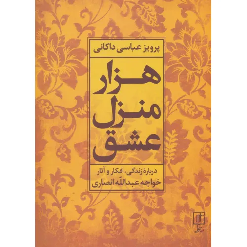 کتاب هزار منزل عشق (درباره زندگی،افکار و آثار خواجه عبدالله انصاری)