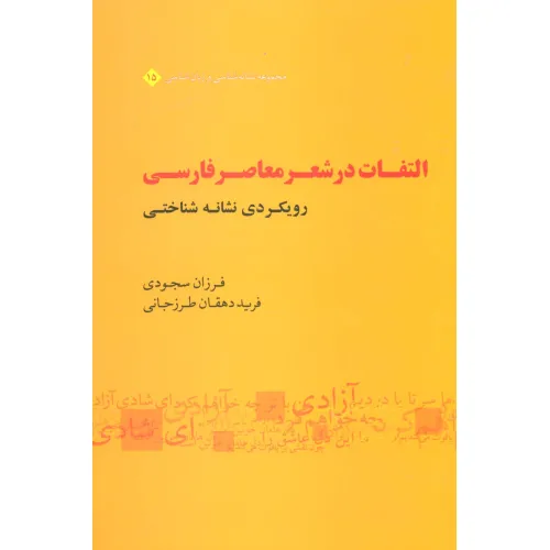 کتاب التفات در شعر معاصر فارسی:رویکردی نشانه شناختی (مجموعه نشانه شناسی و زبان شناسی15)