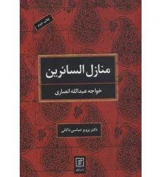 کتاب منازل السایرین (2زبانه)