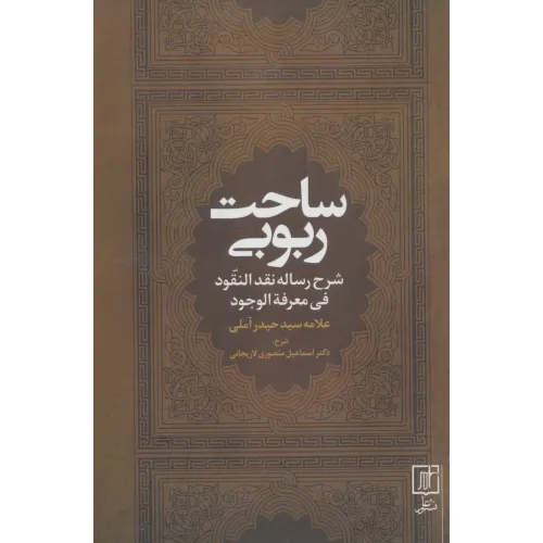 کتاب ساحت ربوبی (شرح رساله نقد النقود فی معرفه الوجود)
