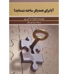 کتاب آیا برای همدیگر ساخته شده اید؟