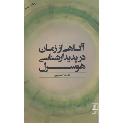 کتاب آگاهی از زمان در پدیدارشناسی هوسرل
