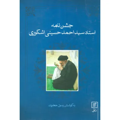 کتاب جشن نامه استاد سید احمد حسینی اشکوری